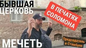 Всё в Печатях Соломона- ГюльМечеть-церковь св Феодосии- Стамбул с Председатем СНТ