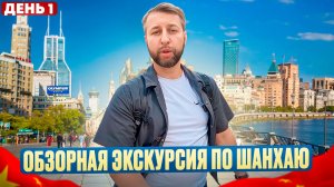 Китай. День 1. Обзорная экскурсия по Шанхаю. Программа «ПО СЛЕДАМ АВАТАРА» с Павлом Георгиевым.