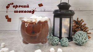 ГОРЯЧИЙ ШОКОЛАД