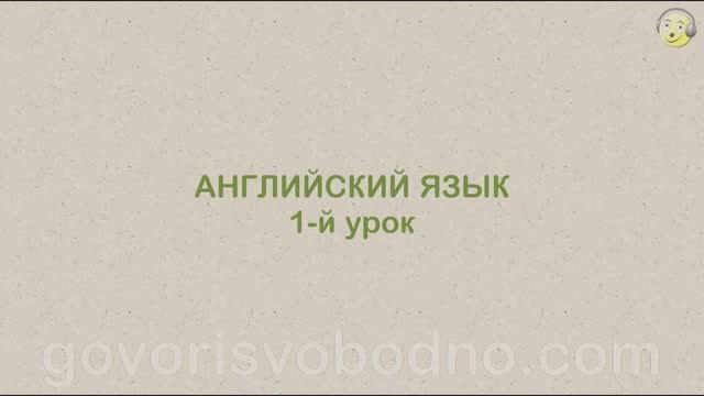 Английский язык с нуля. 1-й урок английского языка для начинающих