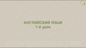 Английский язык с нуля. 1-й урок английского языка для начинающих
