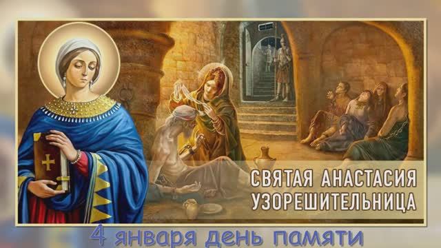 Святая великомученица Анастасия Узорешительница смотреть онлайн