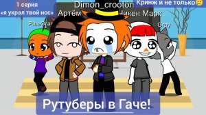 Рутуберы в Гаче!(1 серия) «я украл твой нос»