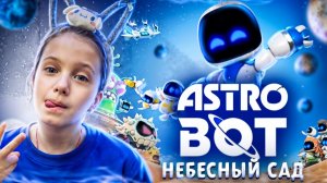 ASTRO BOT НЕБЕСНЫЙ САД!!! Прохождение