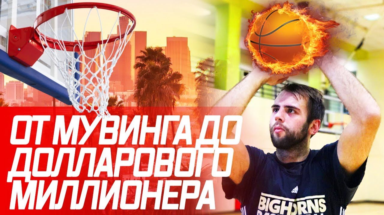 Все серии ! / Видео является в большей степенью фантазией человека!/ МИЛЛИОН ДОЛЛАРОВ НА БАСКЕТБОЛЕ/ смотреть онлайн