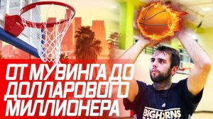 Все серии ! / Видео является в большей степенью фантазией человека!/ МИЛЛИОН ДОЛЛАРОВ НА БАСКЕТБОЛЕ/