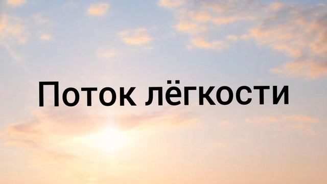 Поток лёгкости смотреть онлайн