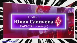 Привет. КАРАОКЕ. Минус. Юлия Савичева. Москва. Территория будущего