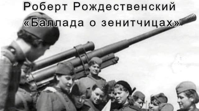 Баллада о зенитчицах смотреть онлайн
