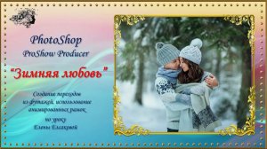 Зимняя любовь / ProShow Producer