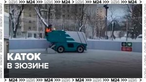 Каток с искусственным льдом открыли в Зюзине - Москва 24