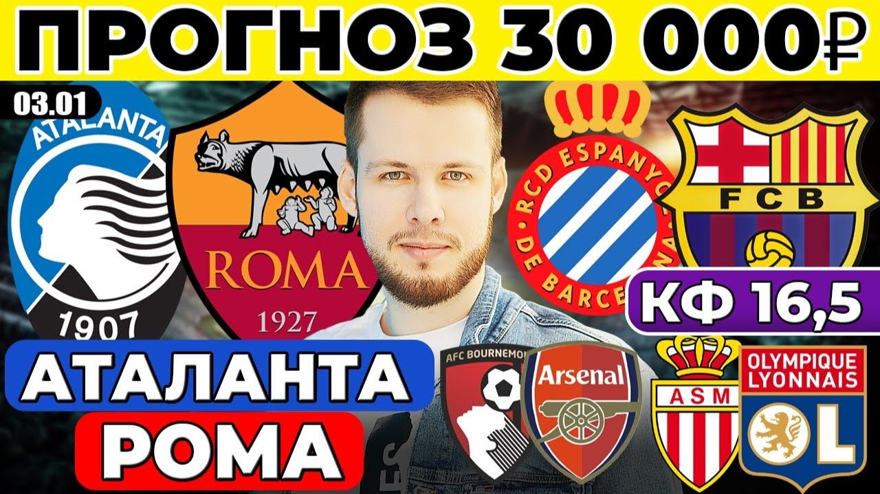 АТАЛАНТА - РОМА ПРОГНОЗ ЭСПАНЬОЛ - БАРСЕЛОНА ОБЗОР БОРНМУТ - АРСЕНАЛ ПРОГНОЗ МОНАКО - ЛИОН смотреть онлайн