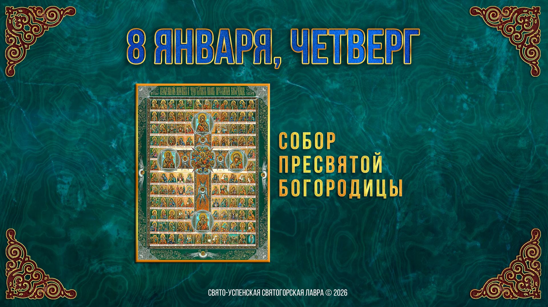 Собор Пресвятой Богородицы. 8 января 2026 г. смотреть онлайн