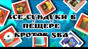 все сундуки в пещере Кротов SBA