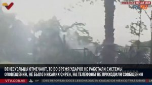Что известно об операции по захвату Мадуро