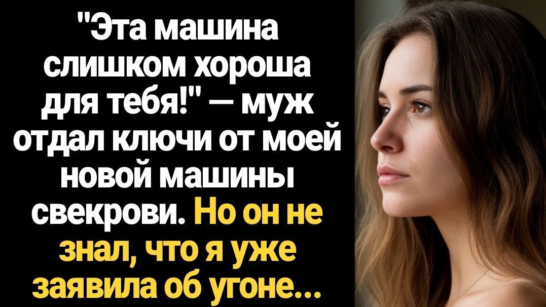 ИСТОРИИ ИЗ ЖИЗНИ/Эта машина слишком хороша для тебя!" — муж отдал ключи от моего нового авто своей м смотреть онлайн