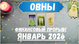 ОВЕН-Прогноз на ЯНВАРЬ 2026