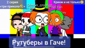 Рутуберы в Гаче!(2 серия) «три прикола🤣»