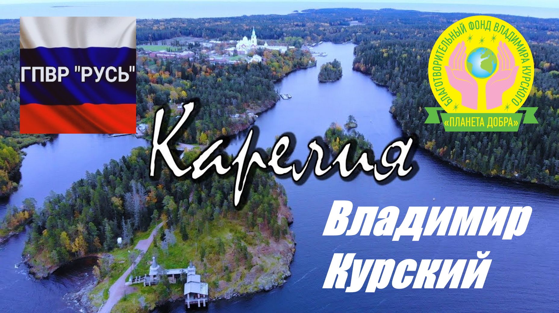 ВЛАДИМИР КУРСКИЙ - КАРЕЛИЯ. ПОСВЯЩАЕТСЯ ЖИТЕЛЯМ КАРЕЛИИ! смотреть онлайн