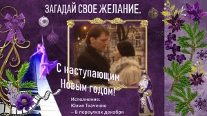 Новогоднее желание: ПОВЕРЬ В ЧУДО!