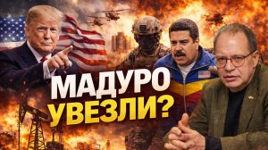 СРОЧНО! ЗАЧЕМ ТРАМП ВЫКРАЛ ПРЕЗИДЕНТА МАДУРО? ВЛАДИМИР СОЛОВЕЙЧИК