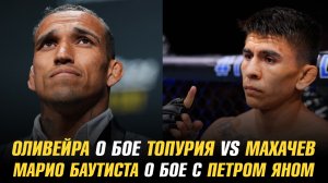 Чарльз Оливейра о бое Топурия vs Махачев / Марио Баутиста о бое с Петром Яном