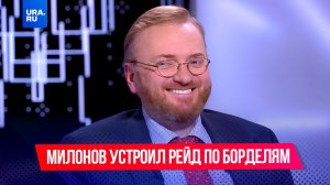 Виталий Милонов устроил новогодний рейд по борделям Санкт-Петербурга.