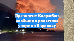Президент Колумбии: столица Венесуэлы подверглась ракетной атаке