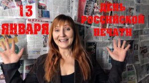 13 января День Российской Печати