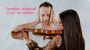 Соло на нервах (авторская песня)