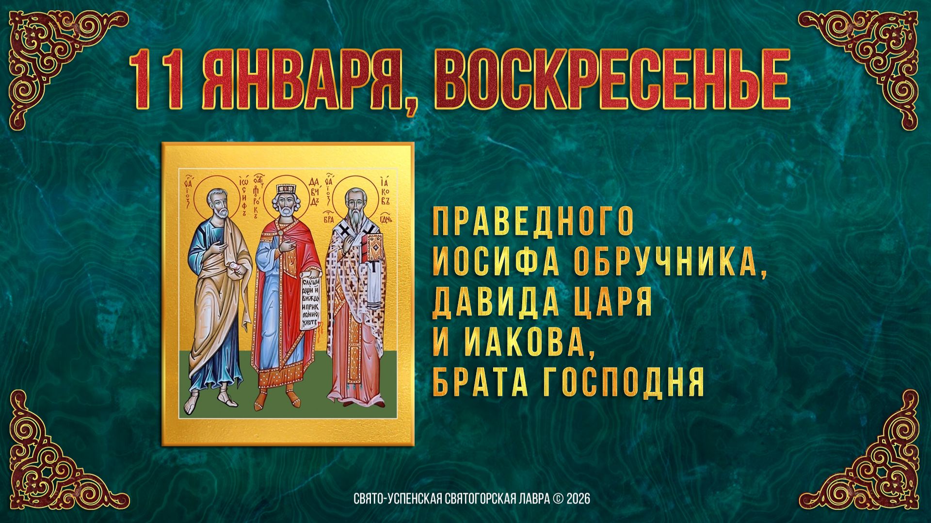 Праведного Иосифа Обручника, Давида царя и Иакова, брата Господня. 11 января 2026 г. смотреть онлайн