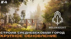 Bellwright #4 Новая броня - фарм, фарм и конечно стройка.