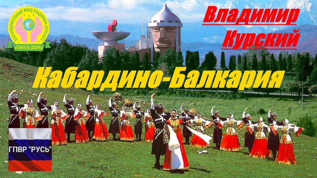 ВЛАДИМИР КУРСКИЙ - КАБАРДИНО-БАЛКАРИЯ. ПОСВЯЩАЕТСЯ РЕСПУБЛИКЕ И ЕЁ ЖИТЕЛЯМ! смотреть онлайн