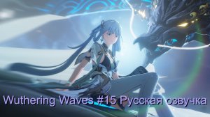 Wuthering Waves #15 - Русская озвучка