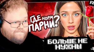 T2x2 СМОТРИТ: С Девочками Больше Не Хотят ЗНАКОМИТЬСЯ