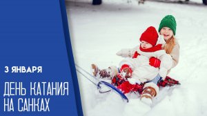 03.01.26 - День катания на санках