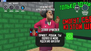 Побег от Училки: Школа!