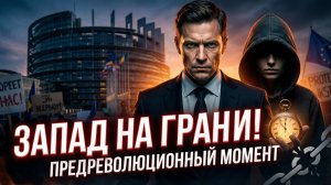 ⚡️Ричард Вольф | Сигнал к началу? Признаки грядущей РЕВОЛЮЦИИ на Западе, которые видно уже сейчас