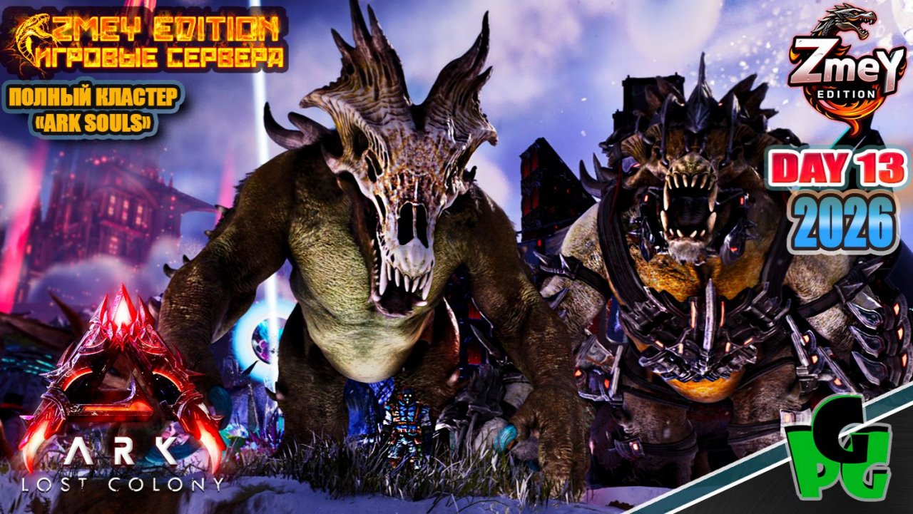 Оссидон или Рипер? Кто лучше? Souls ZmeyEdition LOST COLONY ARK Ascended day 13 смотреть онлайн