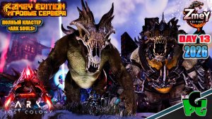 Оссидон или Рипер? Кто лучше? Souls ZmeyEdition LOST COLONY ARK Ascended day 13