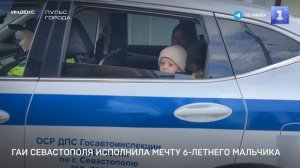 ГАИ Севастополя исполнила мечту 6-летнего мальчика