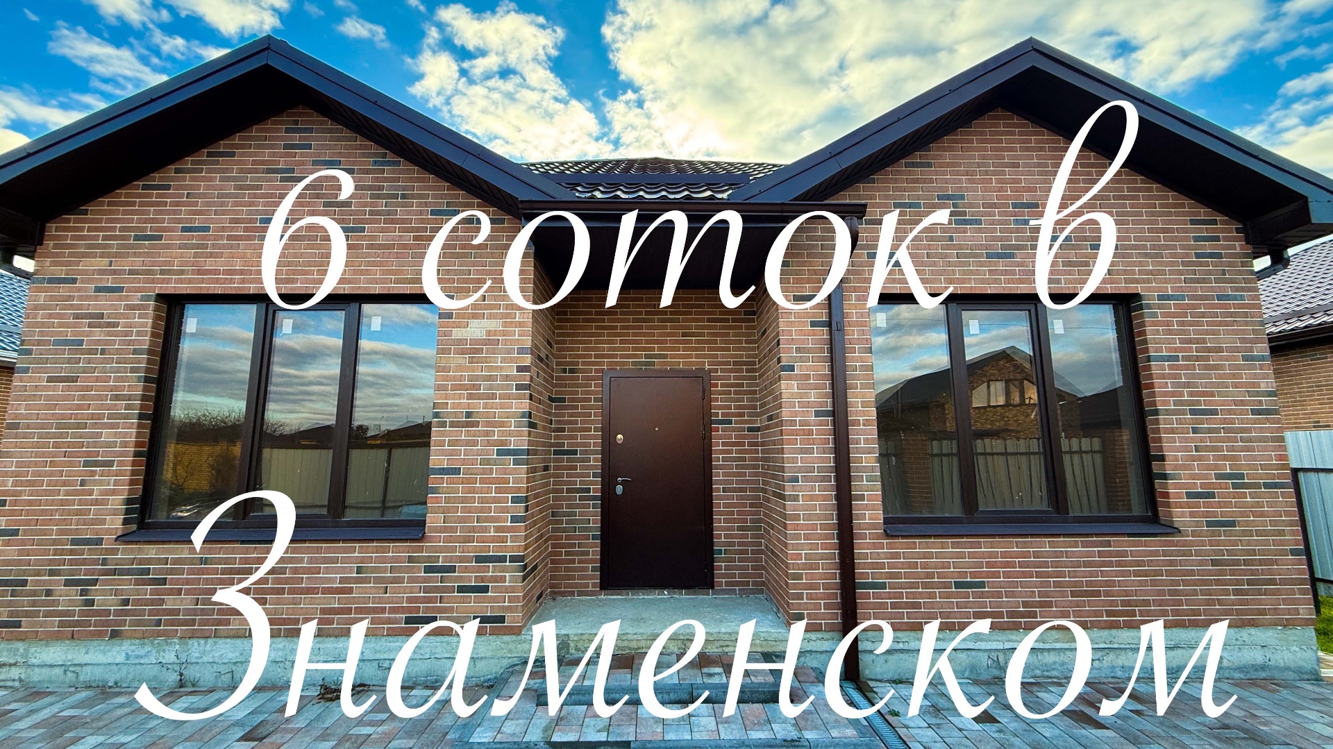 Краснодар Знаменский и дом 130м2 на 6 сотках смотреть онлайн