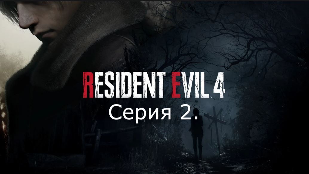Resident Evil 4 (Remake). Прохождение. Серия 2. смотреть онлайн