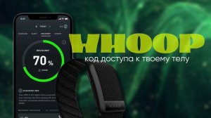 Взламываем WHOOP: Как получить максимум пользы, даже если вы не профессиональный спортсмен