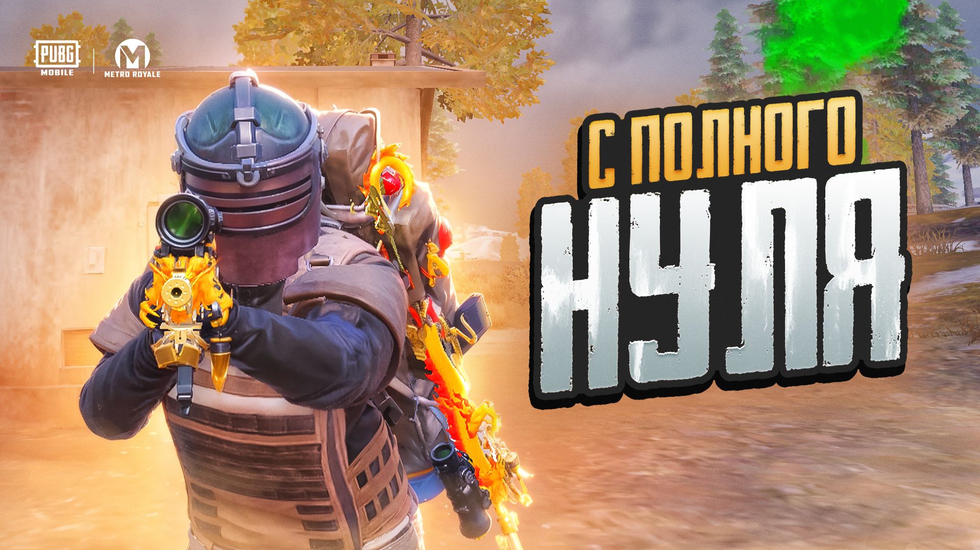 С АБСОЛЮТНОГО НУЛЯ ДО ФУЛЛ 6 В МЕТРО РОЯЛЬ! METRO ROYALE PUBG MOBILE смотреть онлайн