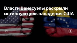 Вторжение США в Венесуэлу. Атака на Венесуэлу: власти обвинили США в военной агрессии против страны