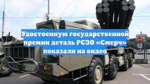 Удостоенную государственной премии деталь РСЗО «Смерч» показали на видео