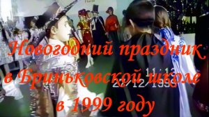 🌲Новогодний школьный праздник прошёл в Бриньковской "СТАРОЙ" школе в далёком 1999 году.