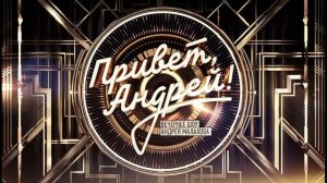 Привет, Андрей! 3.01.2026 Песни Александра Аверкина обзор