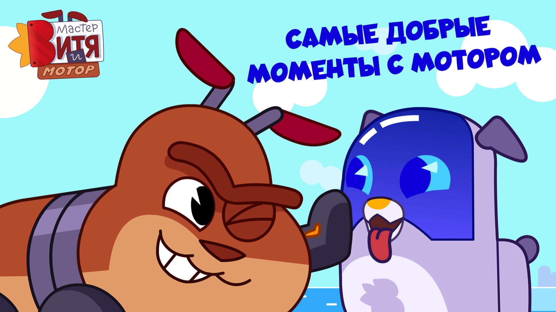 Мастер Витя и Мотор / Самые добрые моменты с Мотором смотреть онлайн